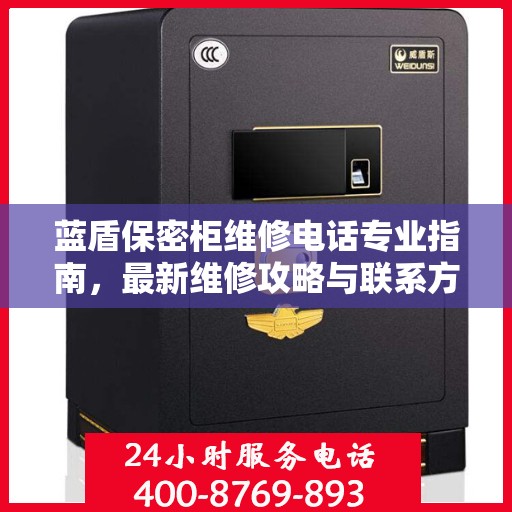 蓝盾保密柜维修电话专业指南，最新维修攻略与联系方式