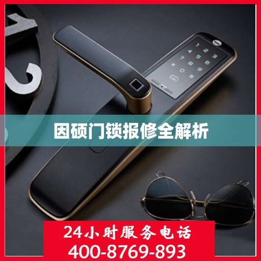 因硕门锁报修全解析