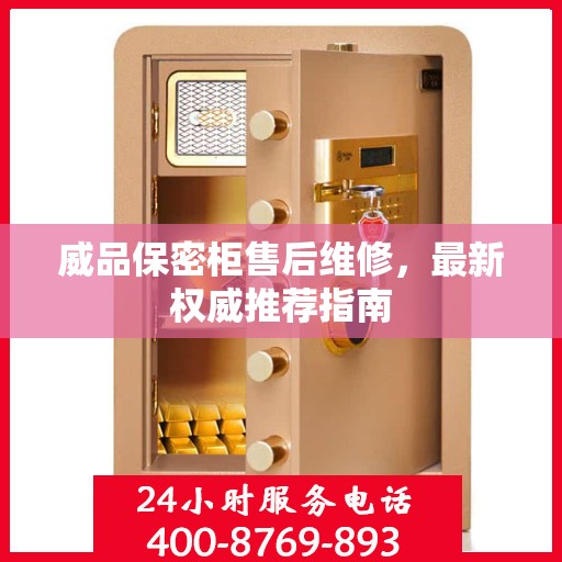 威品保密柜售后维修，最新权威推荐指南