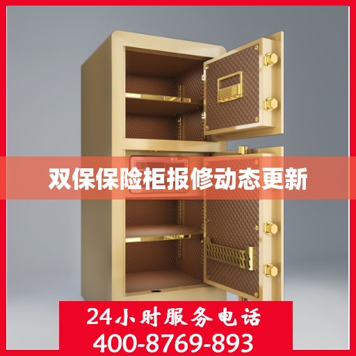 双保保险柜报修动态更新