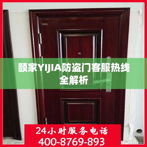 颐家YIJIA防盗门客服热线全解析