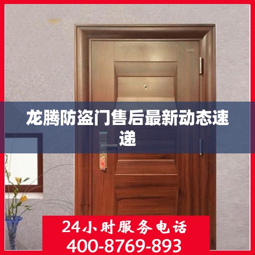 龙腾防盗门售后最新动态速递
