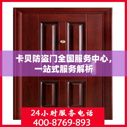 卡贝防盗门全国服务中心，一站式服务解析