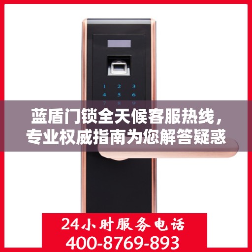 蓝盾门锁全天候客服热线，专业权威指南为您解答疑惑