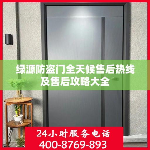 绿源防盗门全天候售后热线及售后攻略大全