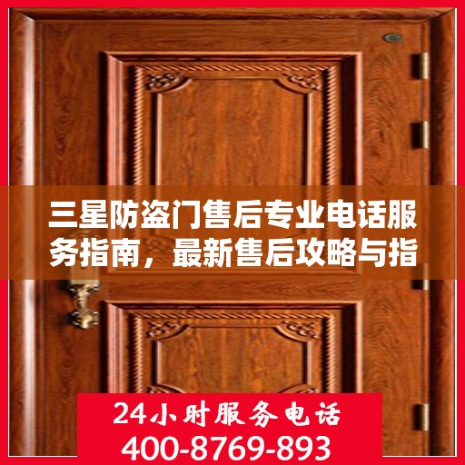 三星防盗门售后专业电话服务指南，最新售后攻略与指南
