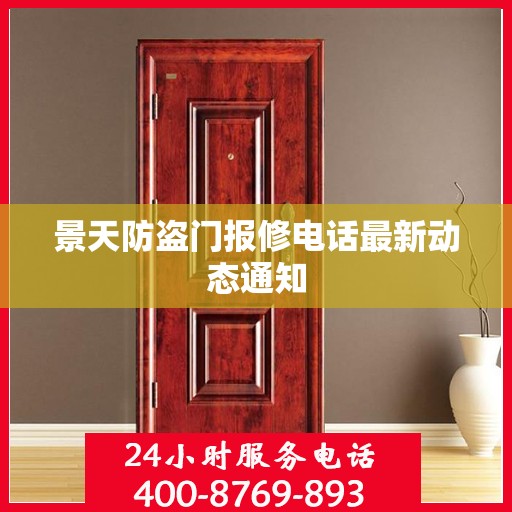 景天防盗门报修电话最新动态通知