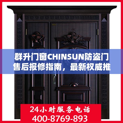 群升门窗CHINSUN防盗门售后报修指南，最新权威推荐服务