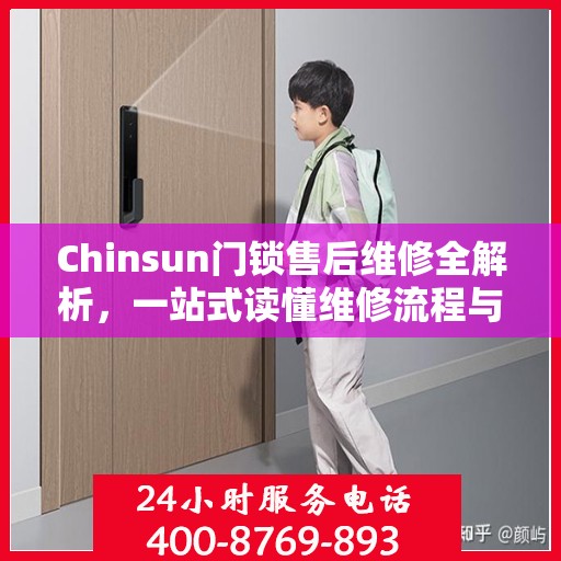 Chinsun门锁售后维修全解析，一站式读懂维修流程与细节