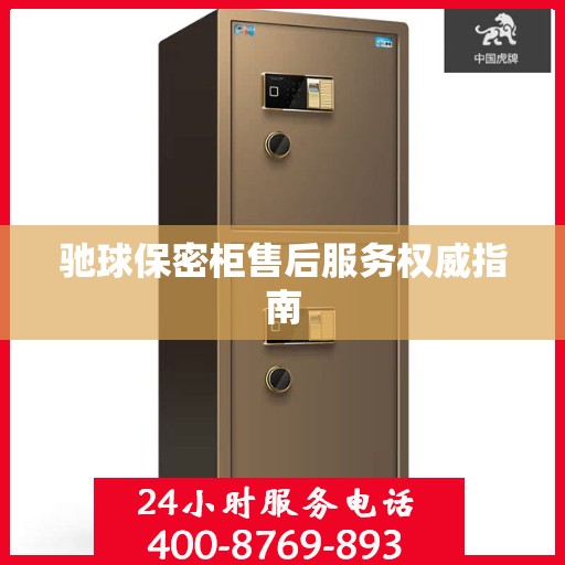 驰球保密柜售后服务权威指南