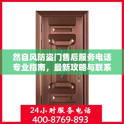然自风防盗门售后服务电话专业指南，最新攻略与联系方式
