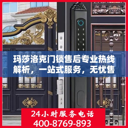 玛莎洛克门锁售后专业热线解析，一站式服务，无忧售后体验