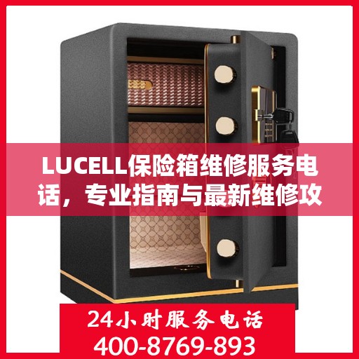 LUCELL保险箱维修服务电话，专业指南与最新维修攻略