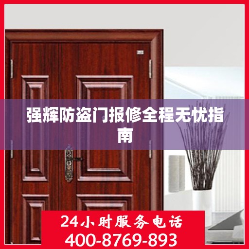 强辉防盗门报修全程无忧指南