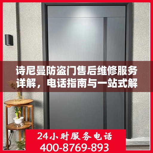 诗尼曼防盗门售后维修服务详解，电话指南与一站式解决方案
