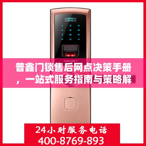 普鑫门锁售后网点决策手册，一站式服务指南与策略解析