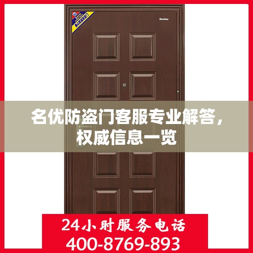 名优防盗门客服专业解答，权威信息一览