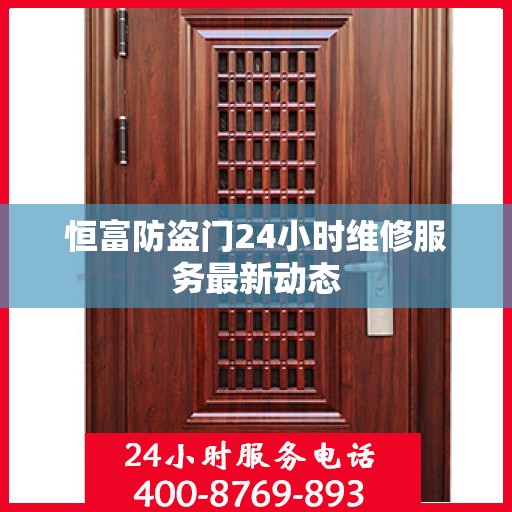 恒富防盗门24小时维修服务最新动态