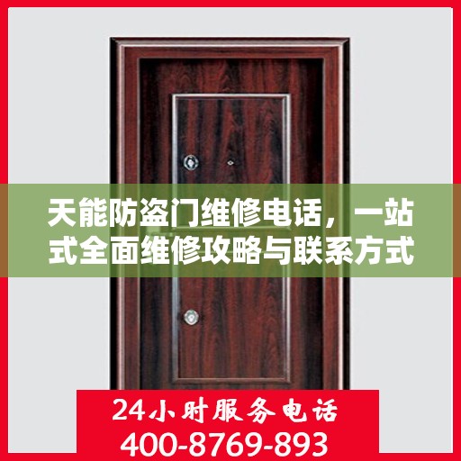 天能防盗门维修电话，一站式全面维修攻略与联系方式汇总