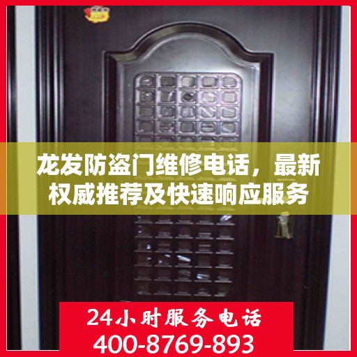 龙发防盗门维修电话，最新权威推荐及快速响应服务