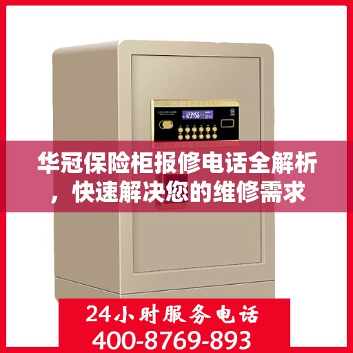 华冠保险柜报修电话全解析，快速解决您的维修需求