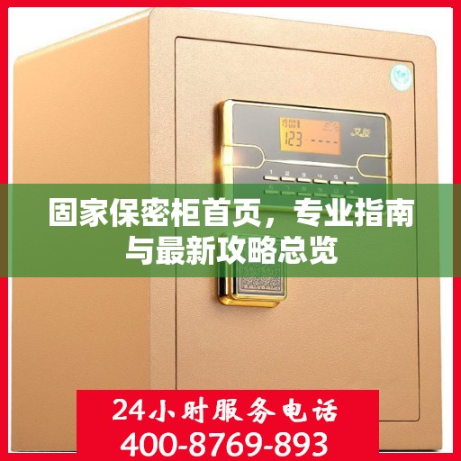 固家保密柜首页，专业指南与最新攻略总览