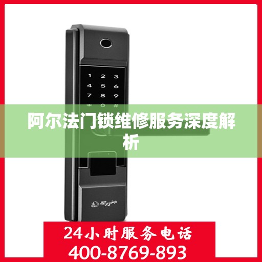 阿尔法门锁维修服务深度解析