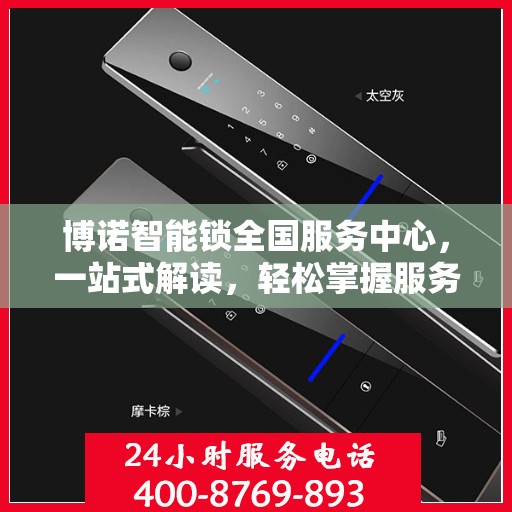 博诺智能锁全国服务中心，一站式解读，轻松掌握服务细节