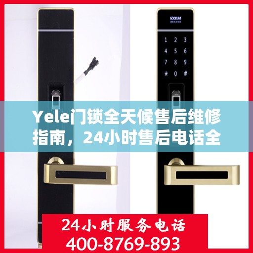 Yele门锁全天候售后维修指南，24小时售后电话全解析