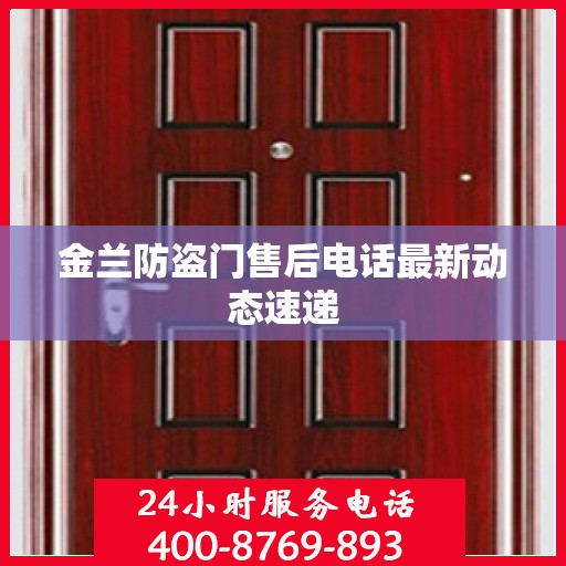 金兰防盗门售后电话最新动态速递