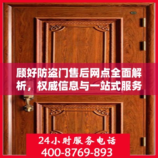 顾好防盗门售后网点全面解析，权威信息与一站式服务