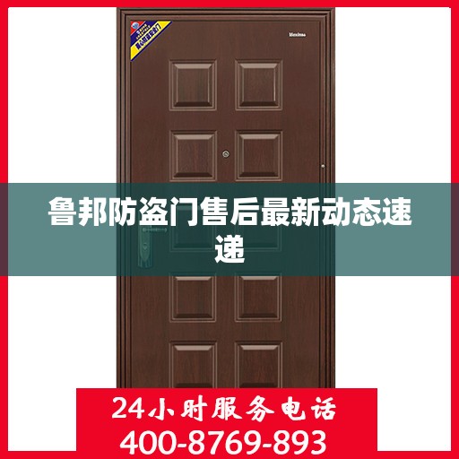 鲁邦防盗门售后最新动态速递