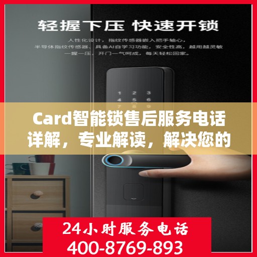 Card智能锁售后服务电话详解，专业解读，解决您的疑问