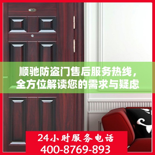 顺驰防盗门售后服务热线，全方位解读您的需求与疑虑