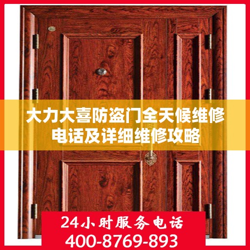 大力大喜防盗门全天候维修电话及详细维修攻略