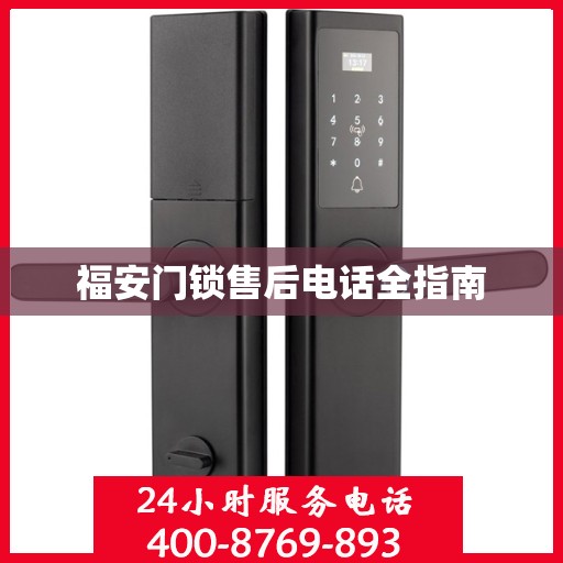 福安门锁售后电话全指南