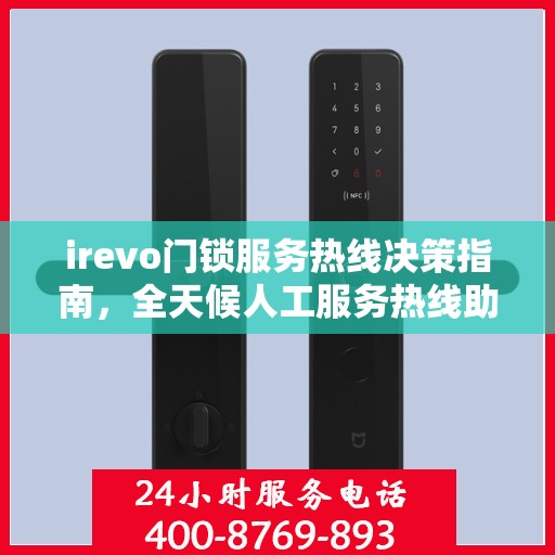 irevo门锁服务热线决策指南，全天候人工服务热线助力无忧体验