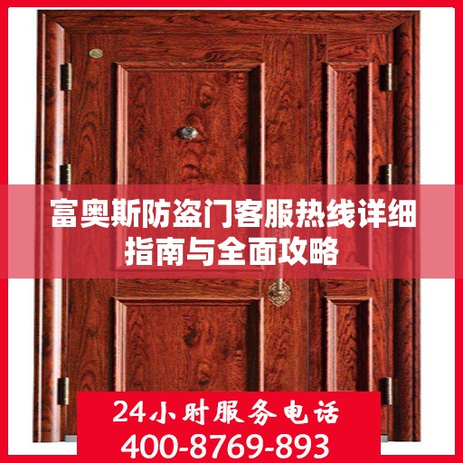 富奥斯防盗门客服热线详细指南与全面攻略