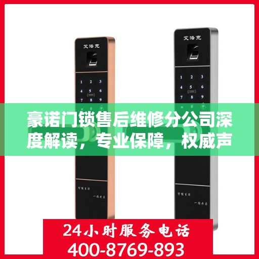 豪诺门锁售后维修分公司深度解读，专业保障，权威声音