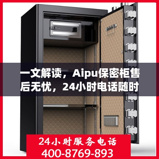 一文解读，Aipu保密柜售后无忧，24小时电话随时解答！