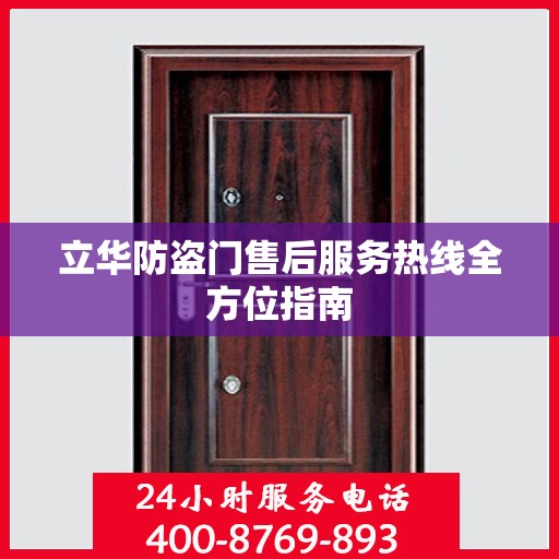 立华防盗门售后服务热线全方位指南