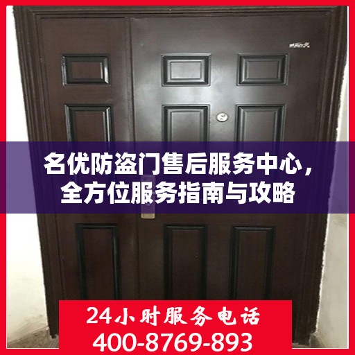 名优防盗门售后服务中心，全方位服务指南与攻略