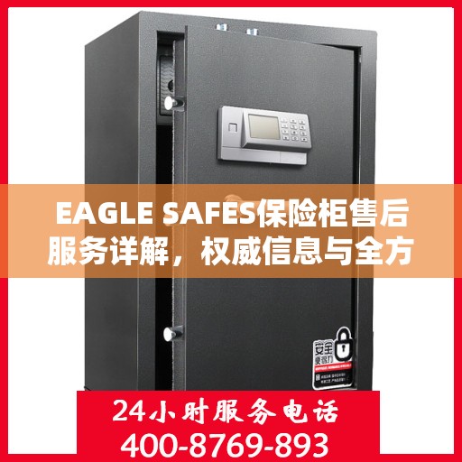 EAGLE SAFES保险柜售后服务详解，权威信息与全方位保障