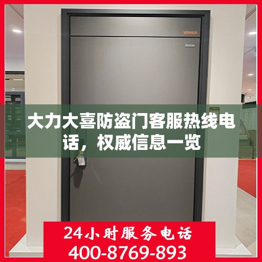 大力大喜防盗门客服热线电话，权威信息一览