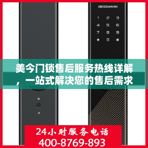 美今门锁售后服务热线详解，一站式解决您的售后需求