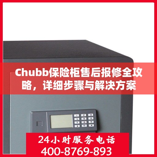 Chubb保险柜售后报修全攻略，详细步骤与解决方案