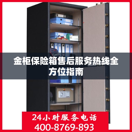 金柜保险箱售后服务热线全方位指南