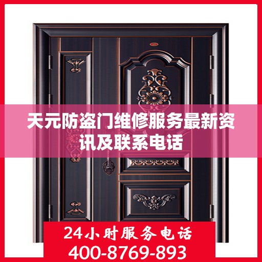 天元防盗门维修服务最新资讯及联系电话