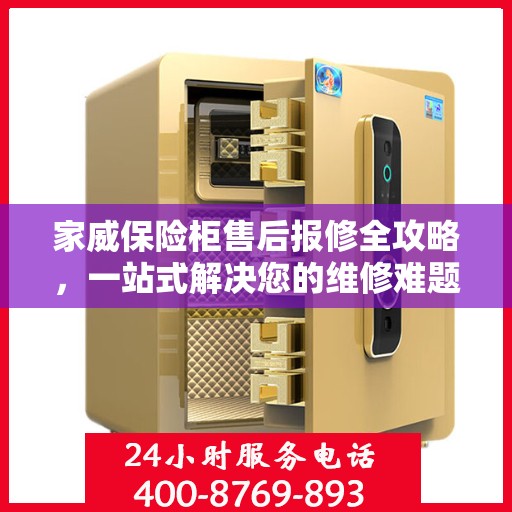 家威保险柜售后报修全攻略，一站式解决您的维修难题