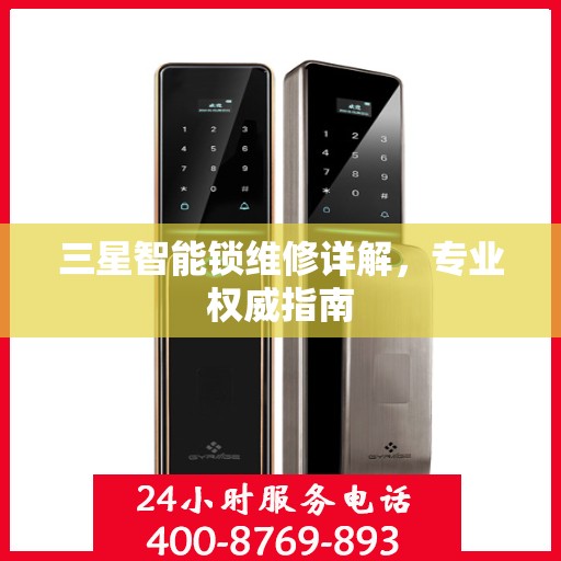 三星智能锁维修详解，专业权威指南